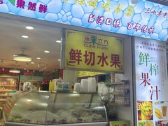 -水果立方果然鲜(升平路店)