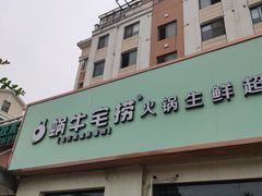 门面-蜗牛宅捞火锅生鲜超市(新吴店)