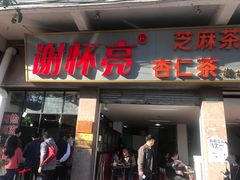 门面-谢怀亮芝麻茶