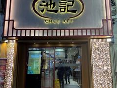 -池记(尖沙咀店)