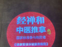 -经禅和·中医推拿(奥体恒山路店)