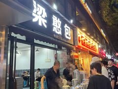 -梁憨包(南岸回龙湾店)