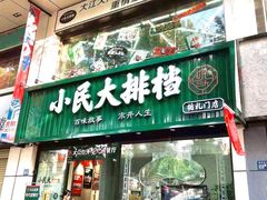门面-小民大排档(光谷店)