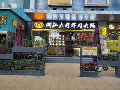 -潮汕大目牛肉火锅(水围店)