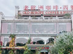 -老欧洲咖啡·西餐(后湖店)
