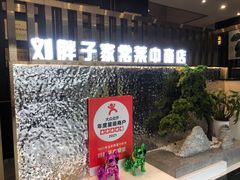 -刘胖子家常菜·蹄花焖藕(中南店)