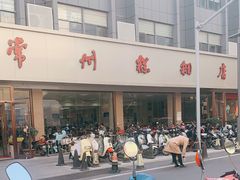 -常州糕团店(北大街新世纪商城店)