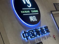 -闻见中国海南菜(K11店)