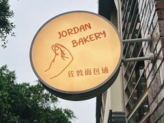 -佐敦面包铺·JORDAN BAKERY