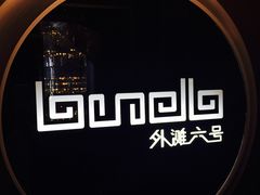-YUE·6·西式融合餐厅(外滩六号店)