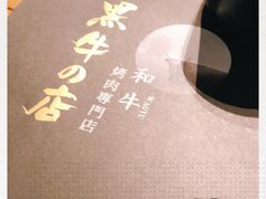 -黑牛の店·和牛烧肉(合生汇店)