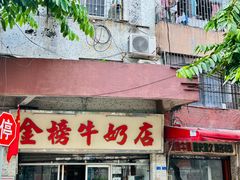 -金榜牛奶店