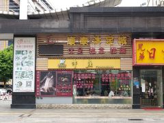 门面-华威达牛庄(黄埔大道西店)