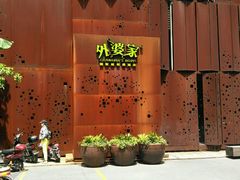 -外婆家(杭州马塍店·杭帮菜名店)