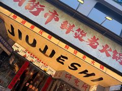 -旧街市鲜货老火锅(大光路店)