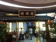 门面-鸿福楼(观澜店)