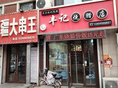 -丰记烧腊店