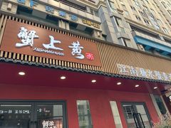 -蟹上黄·蟹黄面·江南糖水(人民广场店)