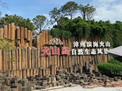 -漳州滨海火山岛自然生态风景区