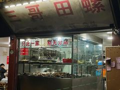 -三哥田螺(北书院街店)