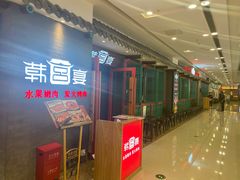 门面-韩宫宴烤肉·料理(南京江宁万达店)