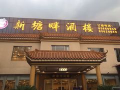门面-新塘畔酒楼(里水大道北店)
