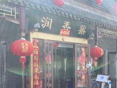 门面-鼎香润(德胜门内店)