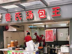 -鲁氏汤包王(长白街店)