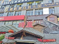 -塘屋烧烤·云南火塘烧烤品牌(春城慧谷旗舰店)