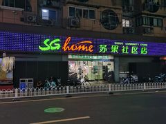 -华润苏果(文昌巷社区店)