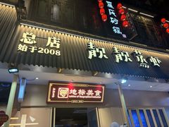 -靓靓蒸虾·头牌蒸虾(雪松路总店)