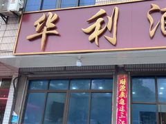 -华利酒楼(中吴大道店)