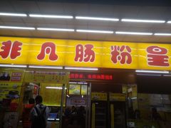 门面-非凡肠粉皇(西华路店)