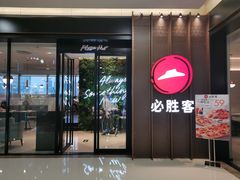 门面-必胜客(天鹅湖万达店)