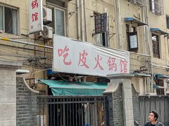 -吃皮火锅馆(苏宁店)