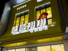 -咻啵翔翔零食基地(万达广场店)