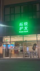 -润复丝·泽发防脱头皮管理