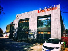 -百富源·海鲜辽菜(浑河堡店)
