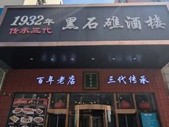 -黑石礁酒楼·海鲜(黑石礁店)