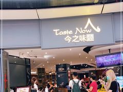 门面-今之味南亚厨房·探店指南(领展购物广场店)