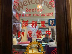 -Santoor 萨都里印度餐厅(北锣鼓巷店)