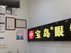 -宝岛眼镜(苏州浒关店)