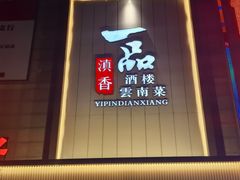 -一品滇香·云南菜(公益西桥店)