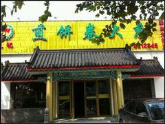 android_upload_pic-赵记煎饼卷大葱(泰山大街店)