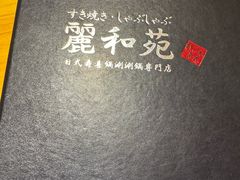-丽和苑·自助寿喜锅(虹梅路店)