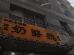 -奶酪魏(牛街总店)
