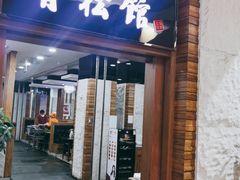 门面-青松馆韩国料理(香港中路佳世客店)