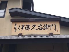 -伊藤久右卫门(宇治本店)