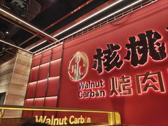 -核桃碳烤肉馆(深圳首店)