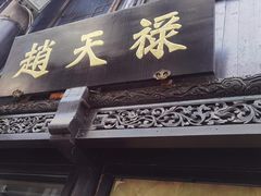-葑门横街